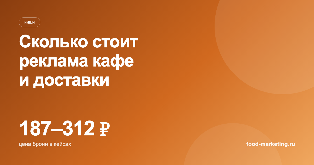 Сколько стоит реклама кафе и доставки еды: цены по каналам